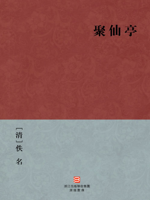 Title details for 中国经典名著：聚仙亭（繁体版）（Chinese Classics: Scholar faced WuDu Gods — Traditional Chinese Edition） by Yi Ming - Available